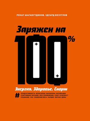 cover image of Заряжен на 100 %. Энергия. Здоровье. Спорт